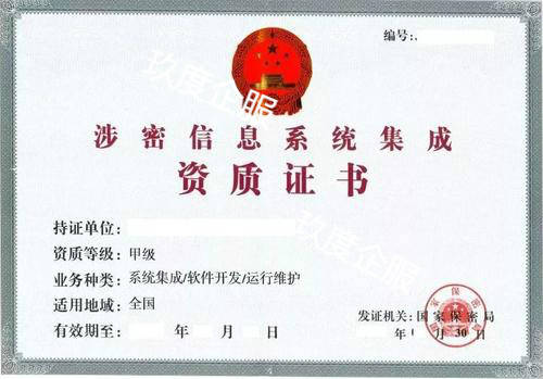 涉密信息系统集成资质申请需要哪些条件？— 信息系统运行维护服务篇